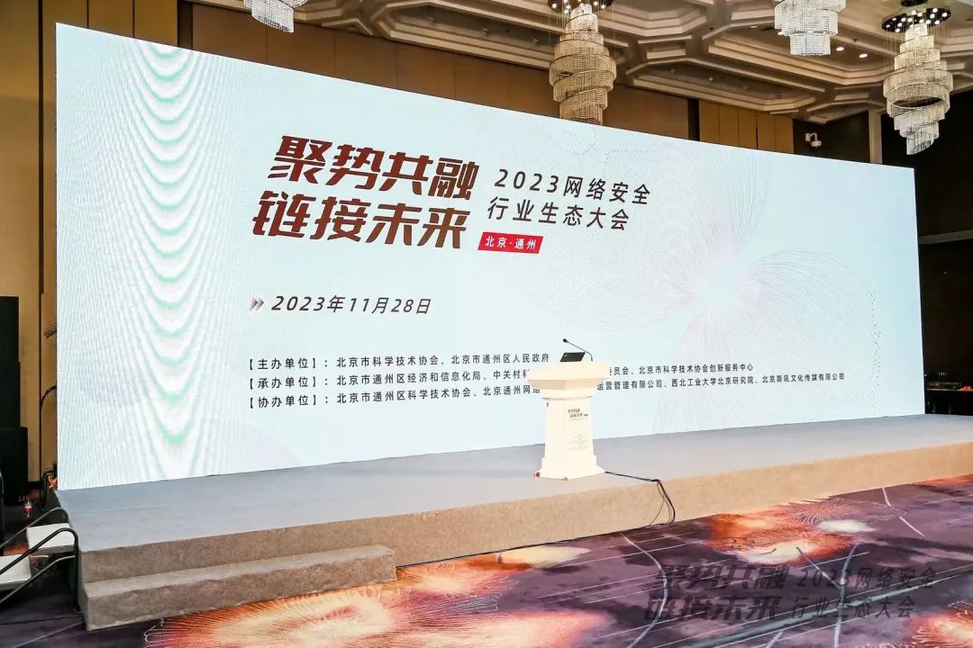 bevictor伟德官网亮相2023网络安全行业生态大会 bevictor伟德官网亮相2023网络安全行业生态大会